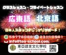 【東亞語言文化學校】広東語・北京語　2023年1月生募集スタート！に関する画像です。