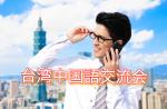 【無料】台湾中国語交流会『プロ講師多数』に関する画像です。