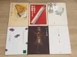 日本の文庫本（計6冊）