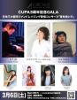 三周年記念GALA〜日米三大都市ファンドレイジングコンサート「音を紡いで」