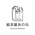 日本語の児童書専門店【絵本屋あのね】全品20%OFFに関する画像です。