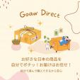 日本商品の配送代行サービス【GoawDirect(ゴーダイレクト)】に関する画像です。