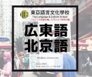 ★東亞語言文化學校★　4月生大募集！広東語・北京語学習に関する画像です。