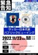 【緊急告知】11月23日 (水) W杯日本代表戦 パブリックビューイングに関する画像です。