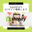 ShopifyでECサイト制作のお手伝いをします