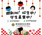 ＊東亞語言文化學校＊　2月生募集中!　～広東語・北京語～に関する画像です。