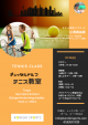 オランダ在住日本人テニスコーチが出張テニスクラス開催します！