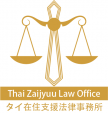 タイで会社設立 進出起業、会社法務や各種手続きのことならお任せくださいに関する画像です。