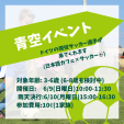 ドイツの現役サッカー選手とサッカーイベント×日本のカフェ　0-8歳に関する画像です。