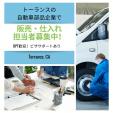 【ビザサポートあり】日系自動車企業での仕入れ担当者募集！に関する画像です。