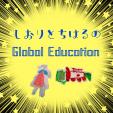 Podcast しおりとちはるのGlobal Education