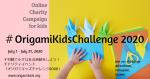オンラインでチャリティーイベント：Origami Kids Challenge 2020に関する画像です。