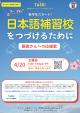 日本語補習校をつづけるためにー親御さんへの応援歌　Zoom 無料セミナーに関する画像です。