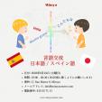 【参加者募集】日本語とスペイン語の言語交流会／インテルカンビオに関する画像です。