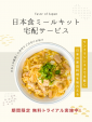 Taste of Japan | 日本の家庭の味を自宅で！