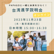 PAPAGO台湾進学説明会（オンライン）に関する画像です。