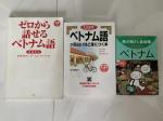 ベトナム語学習本3冊まとめてお売りしますに関する画像です。
