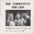 今週末 日本語でおしゃべり会。オンライン無料サークル。テーマ『英語・外国語の学び方。体験と実例』
