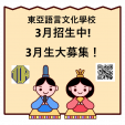 【東亞語言文化學校】北京語・広東語レッスン～3月生大募集～に関する画像です。