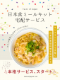 「Taste of Japan」：日本の家庭の味を自宅で！サービス正式スタートに関する画像です。