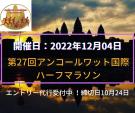 【エントリー代行】第27回アンコールワット国際ハーフマラソンが2022年12月4日開催される予定に関する画像です。