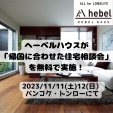 ヘーベルハウスが「帰国に合わせた住宅相談会」を無料で実施に関する画像です。