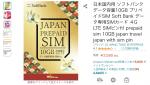 Japan Prepaid SIMに関する画像です。