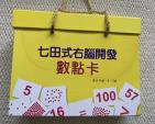 七田ドッツカード(1-100)
