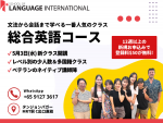 【英会話】初級～上級クラスが5月に開講｜スクール オブ ランゲージインターナショナル