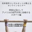 米名門大学にスポーツ入学する方法　オンラインセミナー