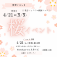 0-6歳　青空　桜　イベント　(日本語レッスン×体操レッスン)に関する画像です。