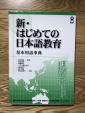 日本語教育関係の本