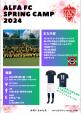 【4/2~4/5】2024 春季サッカーキャンプ 参加者募集！！に関する画像です。