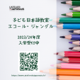 子ども日本語教室エコール・ジャングル：2023/24年度度入学申込み受付中に関する画像です。