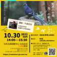 10/30開催！片倉佳史先生による日台学びのイベント・講座【魅惑の台湾・「鳥」の魅力】に関する画像です。