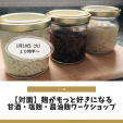 【対面】自家製オーガニック米麹で甘酒・塩麴・醤油麹作り