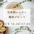 無料　3月からの対面　日本語レッスンプローベ(日本語カフェ)