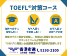 TOEFL®対策コースでワンランク上の英語力を！！に関する画像です。