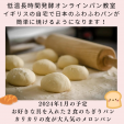 オンラインパン教室　低温長時間発酵パンに関する画像です。