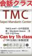 台北語学センターTMCに関する画像です。