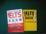 IELTSの参考書2冊セット