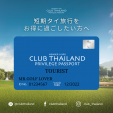 タイでのゴルフ予約は「クラブタイランド」にお任せ下さい。に関する画像です。