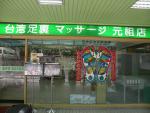 台湾足裏マッサージ元祖店で、本場の足裏マッサージを学んでみませんか？に関する画像です。
