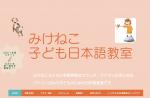 みけねこ子ども日本語教室♪一期生募集3月28日までに関する画像です。