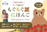 ●４・５歳向け日本語クラス 『もぐもぐにほんご』に関する画像です。