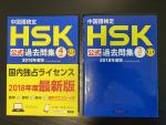 中国語検定HSK過去問題集　譲ります
