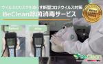 新型コロナをお店丸ごと殺菌。日本人経営の除菌サービスに関する画像です。