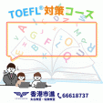 ハイレベルな英語を目指そう！TOEFL®対策コースに関する画像です。