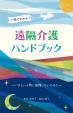 日本の親の介護:遠隔介護ハンドブックに関する画像です。