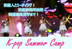 2016年夏K-popキャンプに関する画像です。